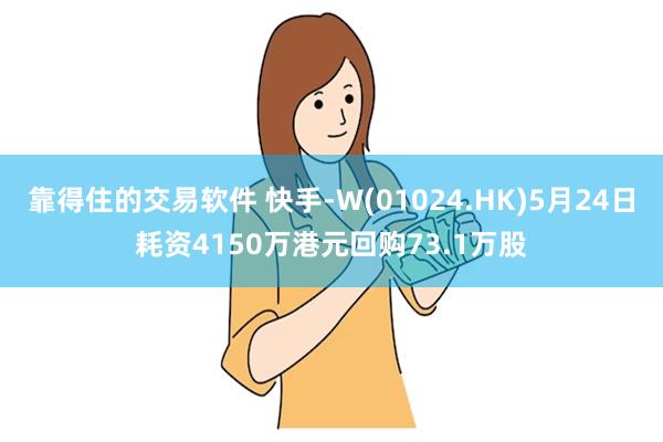 靠得住的交易软件 快手-W(01024.HK)5月24日耗资4150万港元回购73.1万股