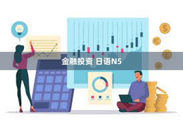 金融投资 日语N5