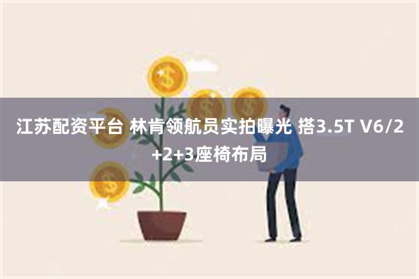 江苏配资平台 林肯领航员实拍曝光 搭3.5T V6/2+2+3座椅布局