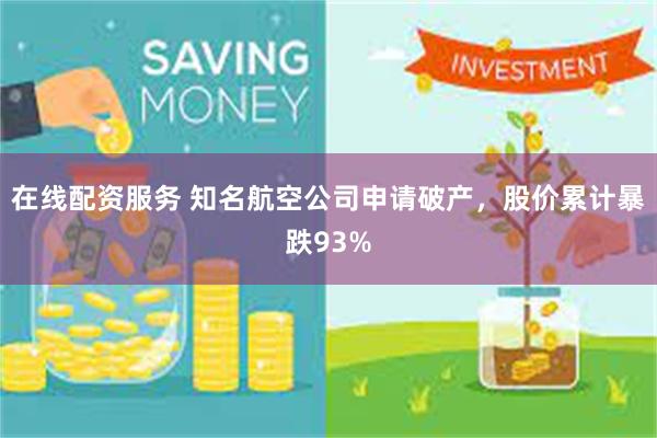 在线配资服务 知名航空公司申请破产，股价累计暴跌93%