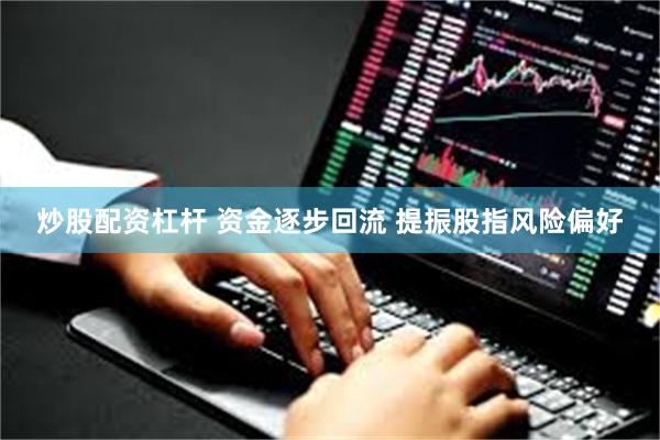 炒股配资杠杆 资金逐步回流 提振股指风险偏好