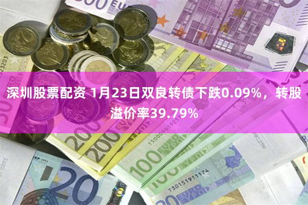 深圳股票配资 1月23日双良转债下跌0.09%，转股溢价率39.79%