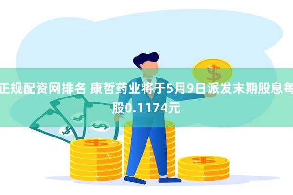 正规配资网排名 康哲药业将于5月9日派发末期股息每股0.1174元